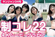 No.1制服美少女「制コレ22」メンバー、初水着グラビア動画が最高すぎる！蓬莱舞、エイミー、松島かのん、麻生果恩、石井優希がビキニ姿を披露！「皆すげえかわいい！」
