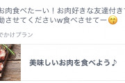 マッチングアプリ女子「タダメシ食わせてくれや！もちろん友達連れてくで！」
