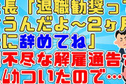 【2chスカッと】夫婦が経営する小さな会社に正社員として採用されたが社員を使用人のように扱う会社だった【2ch面白いスレ ブラック企業】