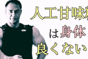 筋トレ民「人工甘味料は体に悪い！」　←　これｗｗｗｗｗｗｗｗ