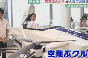 【大爆笑】大阪万博、超目玉『空飛ぶクルマ』誰も乗れないことが確定
