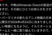 【悲報】任天堂さん、マリオ映画の新作をダイレクト前にリークされてしまうwww