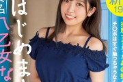 【画像】人気アイドルさん、卒業から2週間でAVデビューしてしまう