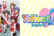 ToHeart2なるエロゲーやってみようと思ったのだが悲劇が