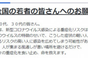 日本政府「新型コロナウイルスは、１０代～３０代の若者が感染拡大させている」