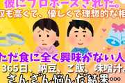 【２chスレ】彼にプロポーズされた。年収も高くて、 優しくて 、理想的な相手。ただ食に全く興味が無い人。３６５日パックご飯、納豆、インスタント味噌汁。さんざん悩んだ結果…