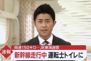 【悲報】新幹線運転士さん、排便?を我慢できず行政処分か…？？