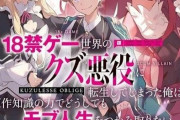 【悲報】今現在なろうで流行ってる「悪役転生」がヤバすぎるwwww
