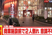 【速報】大阪ヘップファイブ前で飛び降り自殺した男の巻き添えで10代女性意識不明