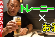 筋トレ後の酒ってたまらねえよな！筋肉に悪い？アホか！そんな女々しいやつが筋肉つけれるか！