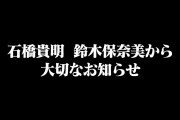 【速報】石橋貴明と鈴木保奈美が離婚を発表