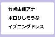 竹﨑由佳アナ　ポロリしそうなイブニングドレスでジルベスターコンサート