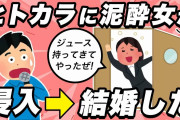 【正気か？】降り注ぐゲ○。ヒトカラでの惨劇の後、結婚【2ch馴れ初め・面白いスレ】