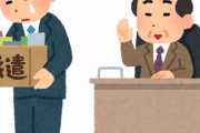 【悲報】会社解雇通告された、悲惨過ぎる瞬間がコレ・・・・・・