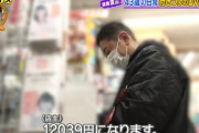【悲報】錦鯉の渡辺隆さん(43)、地上波でAVを購入してしまう