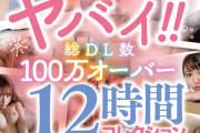 この子ヤバい！！総DL数100万オーバー12時間コレクション