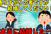 【2ch】「通りすがりの者ですが結婚してください！」「変な娘だな」これから本当に結婚するとは思わなかった【ゆっくり】