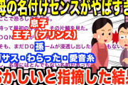 【2chキチガイスレ】あまりに名付けのセンスがなさすぎる義母。その魔の手は自分の子供達まで及び修羅場に…【ゆっくり解説】前編
