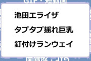池田エライザ　タプタプ揺れ巨乳！釘付けランウェイGIF