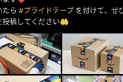 Amazon「ダンボールの梱包テープをLGBTカラーにします」→日本人怒る