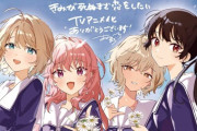 【画像】人気百合漫画「きみが死ぬまで恋をしたい」がTVアニメ化　戦争用兵器として育てられる少女たちの物語ｗｗｗｗｗ