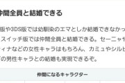 【朗報】ドラクエ11S、仲間全員と結婚できる模様ｗｗｗｗｗ