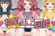 【フル無料】初星まんこ図鑑 〜担当アイドルと純愛ぶっかけマーキング婚？〜hitomi