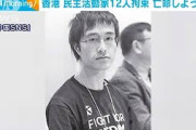 台湾へ亡命しようと・・・香港の民主活動家ら12人拘束(2020年8月28日)