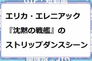 エリカ・エレニアック｜『沈黙の戦艦』のストリップダンスシーン