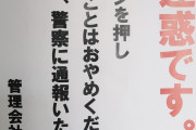 【迷惑です】　飯塚幸三・上級公爵の家に貼られた張り紙が胸クソ悪いと話題に