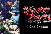 【悲報】アニメ版シャングリラ・フロンティア、クソつまらないのに誰も語らない