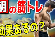 朝からジムでトレーニングしてるけど質問ある？