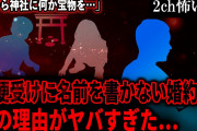【2ch怖いスレ】郵便受けに名前を書かない婚約者。その理由がヤバすぎた…「今から神社に何か宝物を…」【ゆっくり解説】