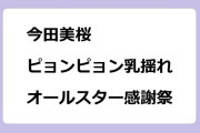 今田美桜　ピョンピョン乳揺れ！オールスター感謝祭