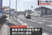 【悲報】息子（21）が運転する車が街灯に激突、助手席座ってたマッマが死亡