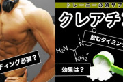 筋トレ趣味なんやがクレアチンって要る？