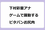 下村彩里アナ｜バーチャルシュートゲームで躍動するピタパンお尻肉