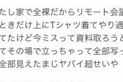 【悲報】フワちゃん、zoomでまんこを晒すｗｗｗｗｗｗｗｗｗｗｗ