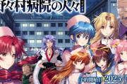 【朗報】名作エロゲ『野々村病院の人々』、令和になってリメイクされる