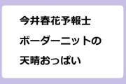 今井春花予報士｜ボーダーニットの天晴おっぱい