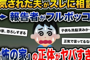 サレ夫「嫁に浮気されました…」→スレが進むにつれて恐怖の真実が浮かび上がり…【2ch修羅場スレ・ゆっくり解説】