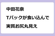 中田花奈　Tバックが食い込んで実質お尻丸見え写真集