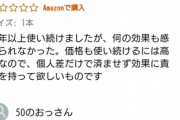 【悲報】育毛剤のアマゾンレビューが悲しすぎるwwwwwwwww