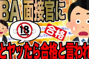 BBA面接官に私とヤッたら合格と言われた【2ch面白いスレ】