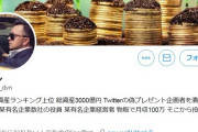 【朗報】Twitterに900億円を配る男が現れる