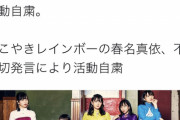 【放送事故】アイドルさん、ガチマジの『禁断の言葉』を発してしまい活動休止に