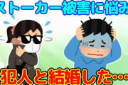 【2ch馴れ初め】しつこく来る手紙や無言電話等、ストーカー被害に悩んだ結果…【ゆっくり】