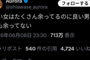 【悲報】Xまんさん「いい男が余ってない」