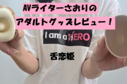 【第62回 さおりが大人のおもちゃを使ってみた】舌恋姫で真空吸引ペロペロ絶頂♡