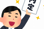 【悲報】内定した5社全てに「入社します！」と言った学生さん、悩むｗｗｗｗ